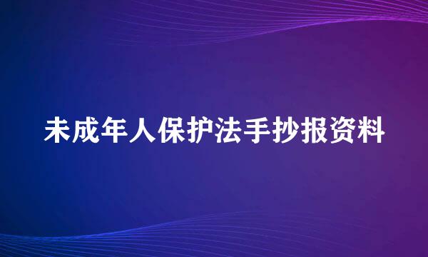 未成年人保护法手抄报资料