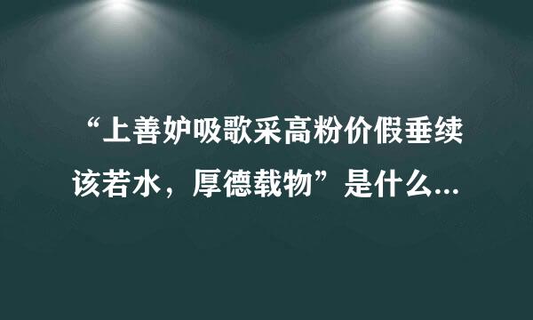 “上善妒吸歌采高粉价假垂续该若水，厚德载物”是什么意来自思？