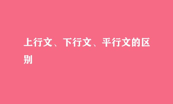 上行文、下行文、平行文的区别