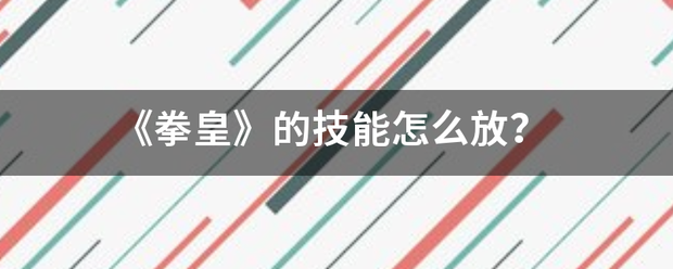 《拳皇》的技能怎么放？