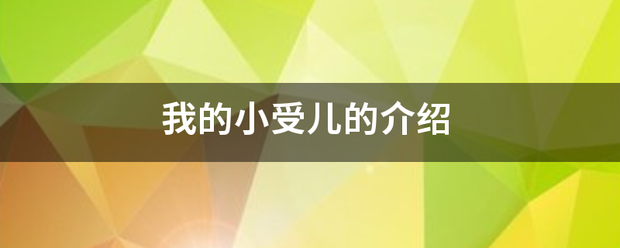 我的小受儿的介绍