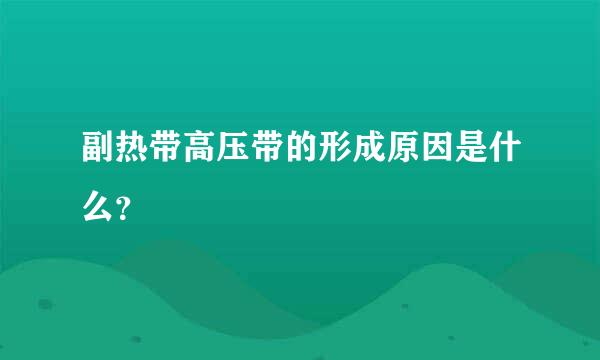 副热带高压带的形成原因是什么？