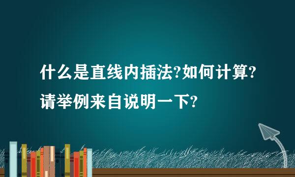 什么是直线内插法?如何计算?请举例来自说明一下?