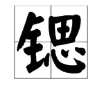 锶这个字念什么