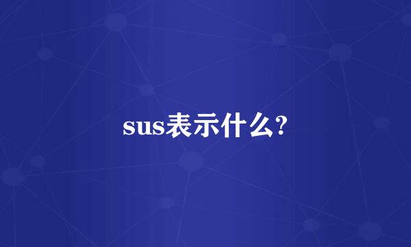 sus表示什么?