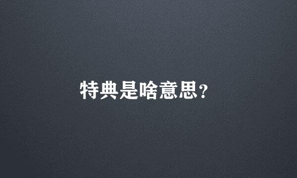 特典是啥意思？