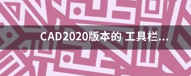 CAD2020版本的