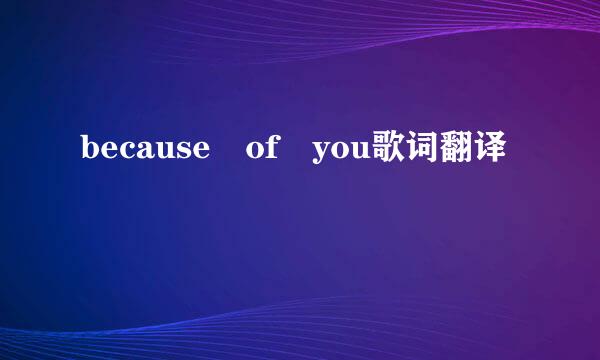 because of you歌词翻译