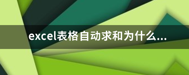 excel表格自动求和为什么是0？