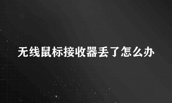 无线鼠标接收器丢了怎么办