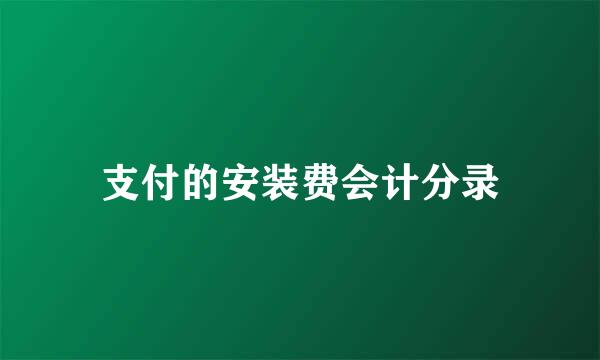 支付的安装费会计分录