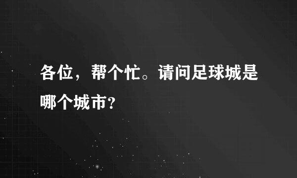 各位，帮个忙。请问足球城是哪个城市？