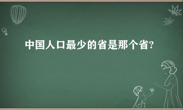 中国人口最少的省是那个省?