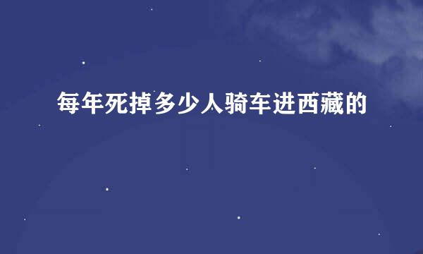 每年死掉多少人骑车进西藏的