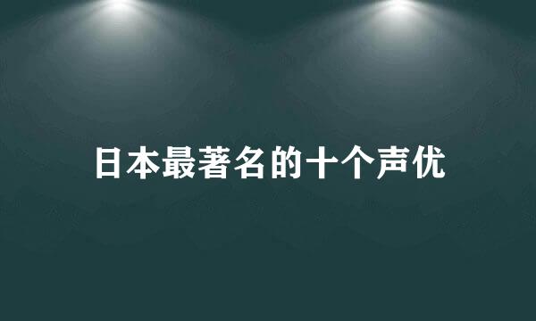 日本最著名的十个声优