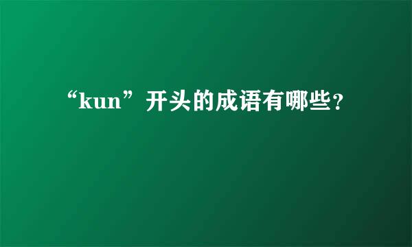 “kun”开头的成语有哪些？