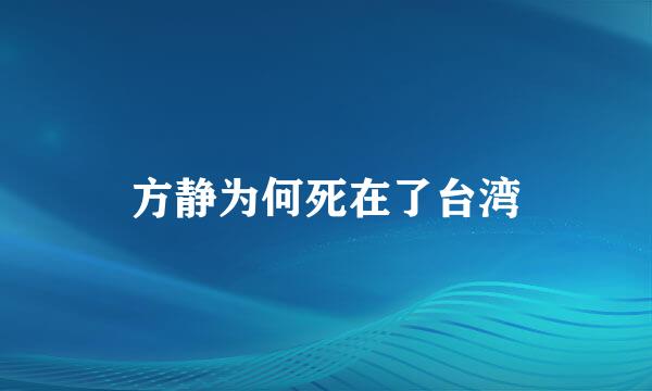 方静为何死在了台湾