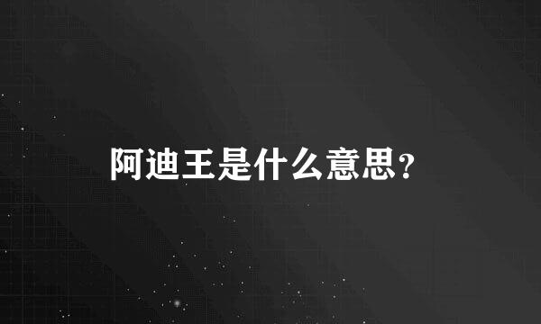 阿迪王是什么意思？