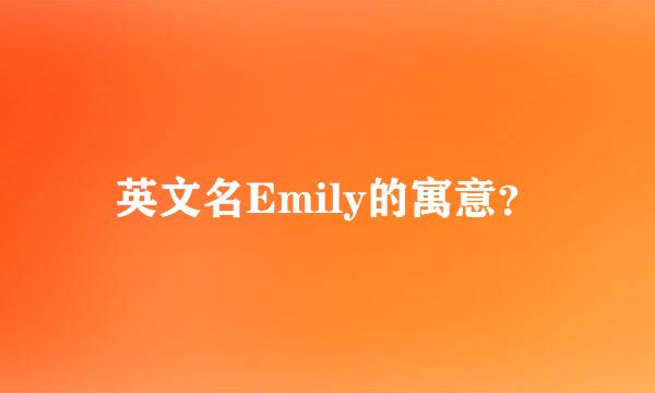 英文名Emily的寓意？