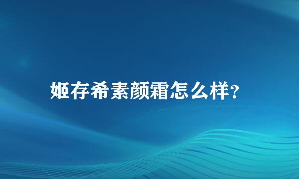 姬存希素颜霜怎么样？