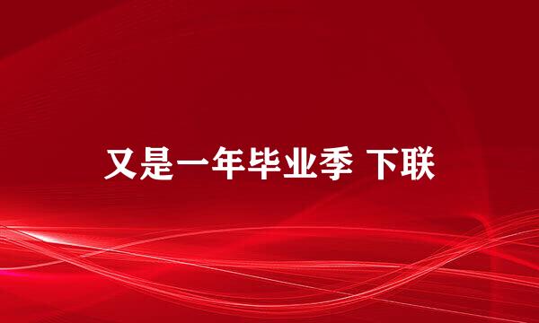 又是一年毕业季 下联