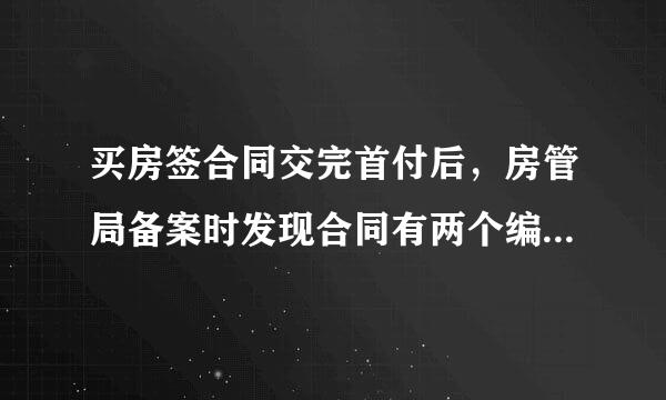 买房签合同交完首付后，房管局备案时发现合同有两个编号，这个到底是谁的责任？