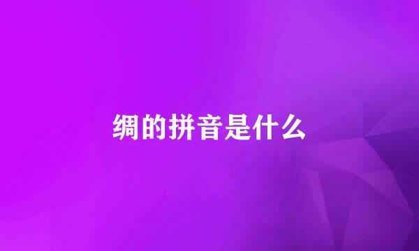 绸的拼音是什么