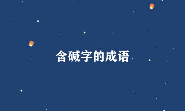 含碱字的成语