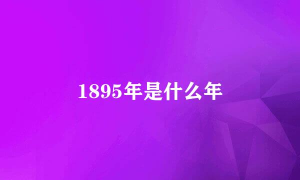 1895年是什么年