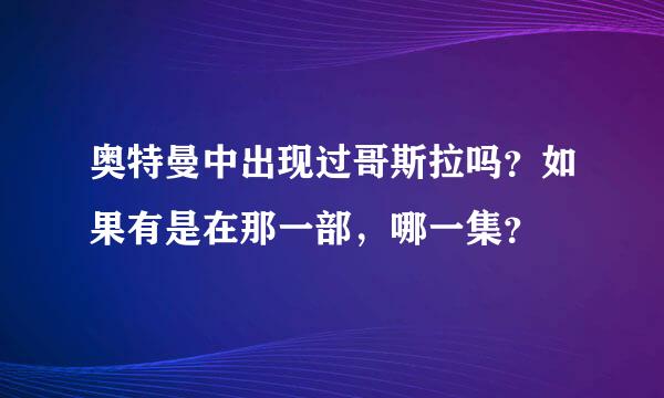 奥特曼中出现过哥斯拉吗？如果有是在那一部，哪一集？