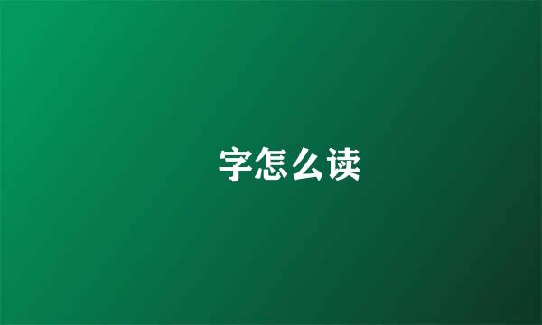 勥字怎么读