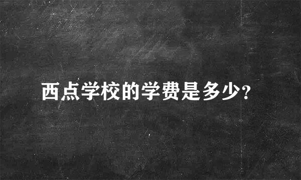 西点学校的学费是多少？