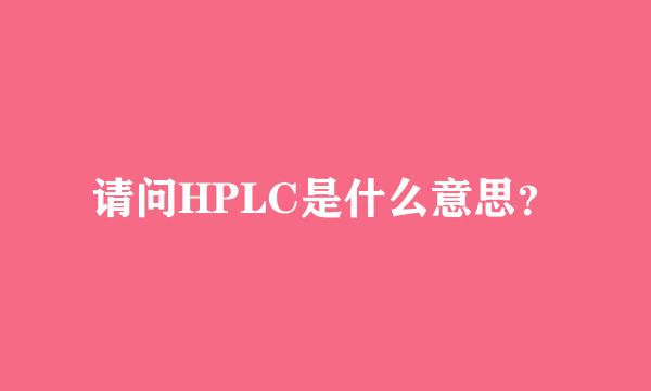 请问HPLC是什么意思？