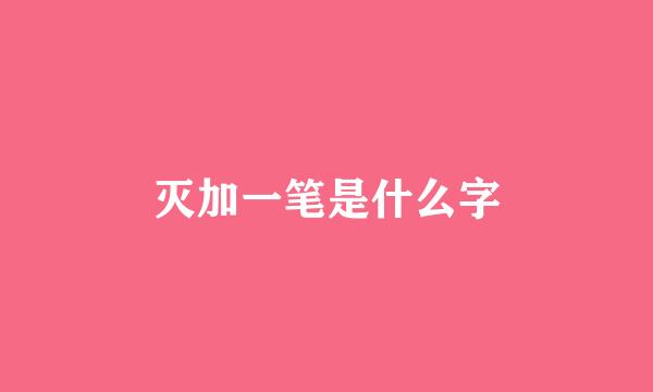 灭加一笔是什么字