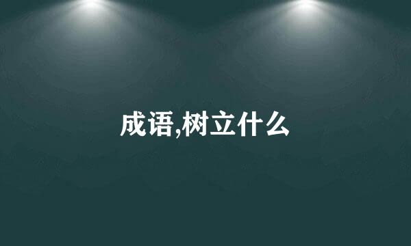 成语,树立什么