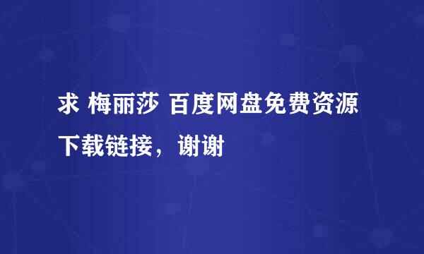 求 梅丽莎 百度网盘免费资源下载链接，谢谢