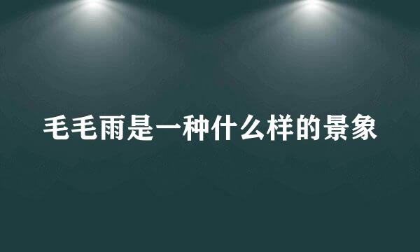 毛毛雨是一种什么样的景象