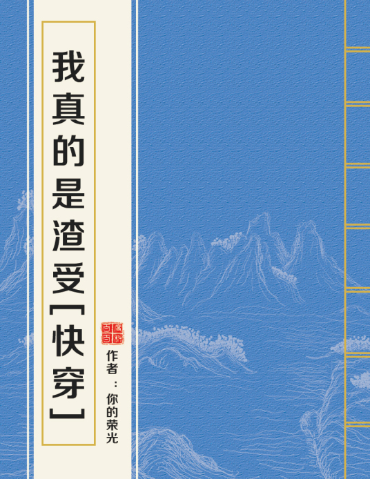 求《我真的是渣受》全本百度云，感谢