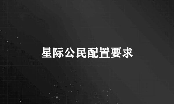 星际公民配置要求