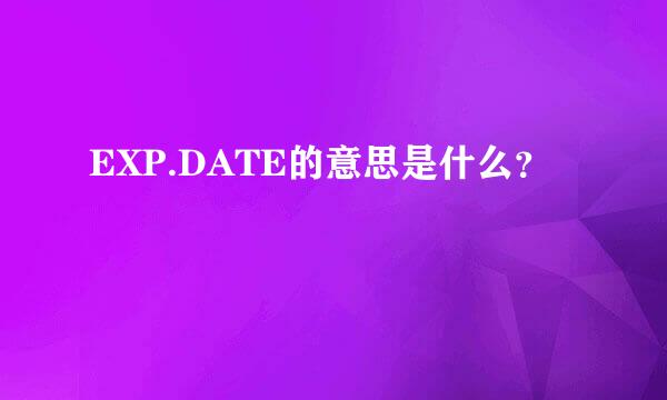 EXP.DATE的意思是什么？