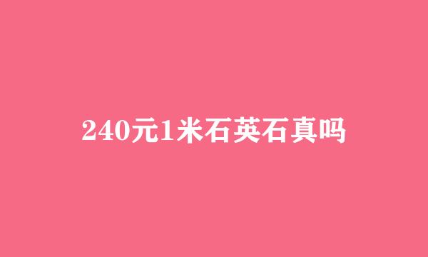 240元1米石英石真吗