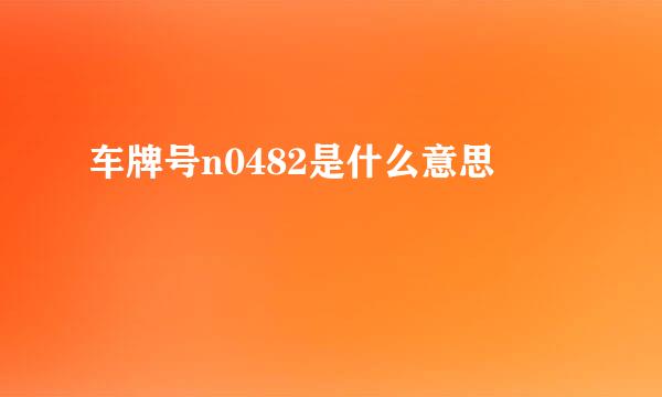 车牌号n0482是什么意思