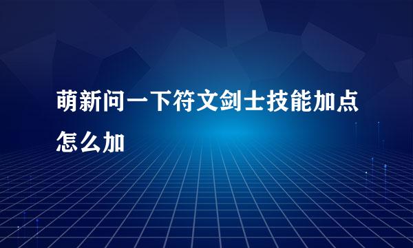 萌新问一下符文剑士技能加点怎么加