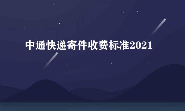 中通快递寄件收费标准2021