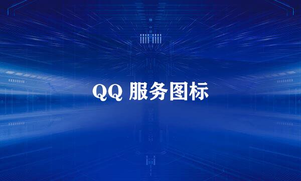 QQ 服务图标