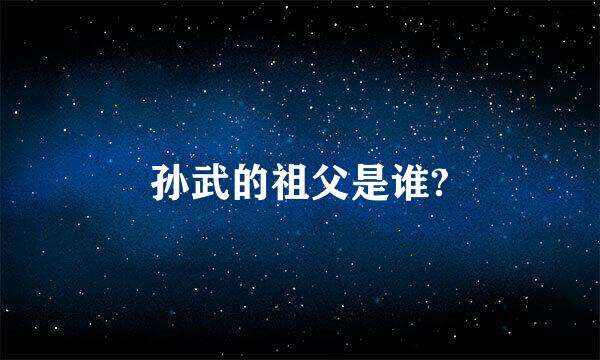 孙武的祖父是谁?