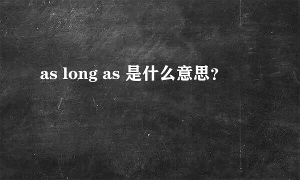 as long as 是什么意思？