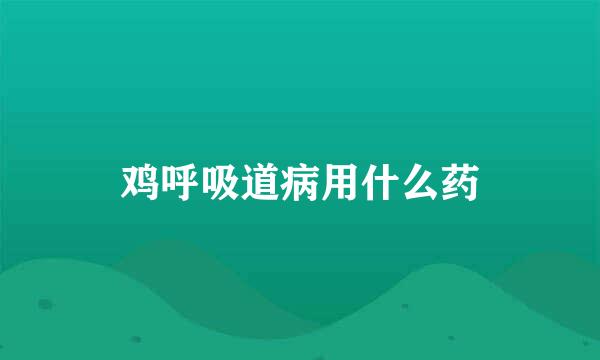 鸡呼吸道病用什么药