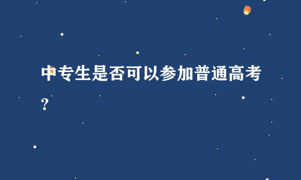 中专生是否可以参加普通高考？