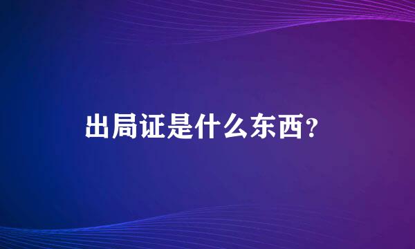 出局证是什么东西？